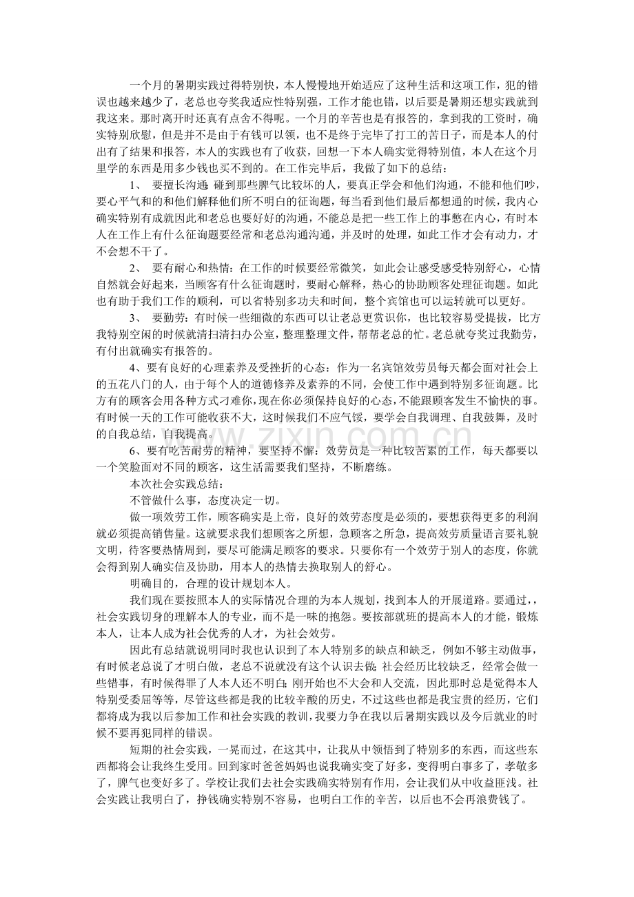 大学生暑假服务员实践报告.doc_第2页