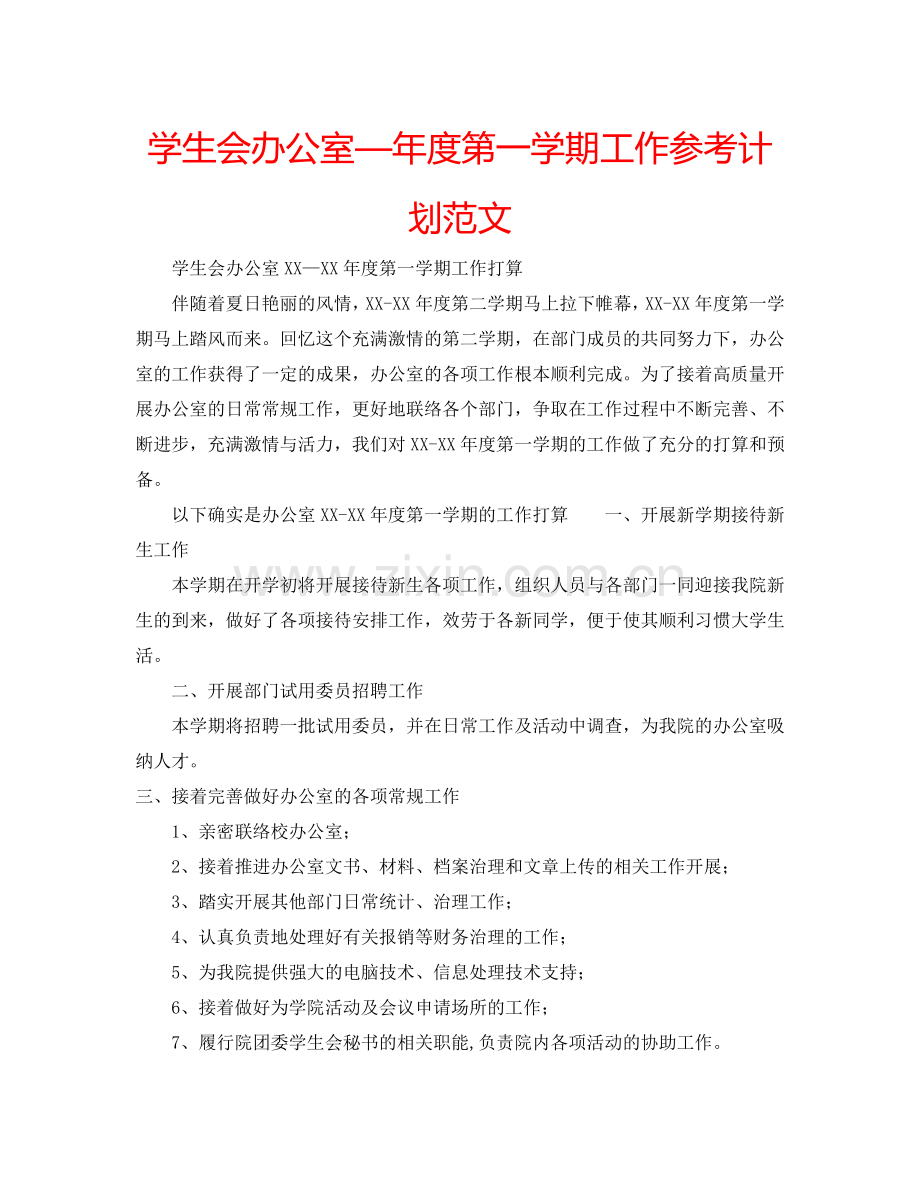 学生会办公室—年度第一学期工作参考计划范文.doc_第1页