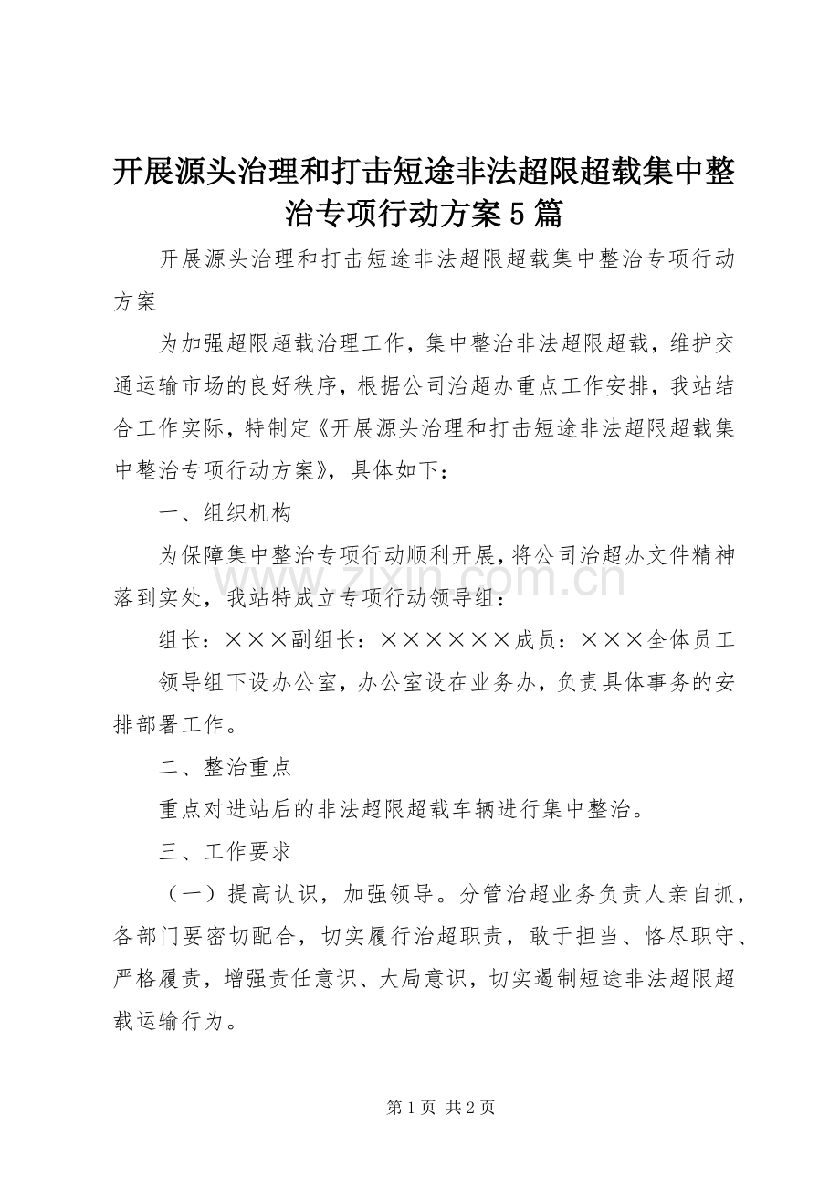 开展源头治理和打击短途非法超限超载集中整治专项行动实施方案5篇.docx_第1页