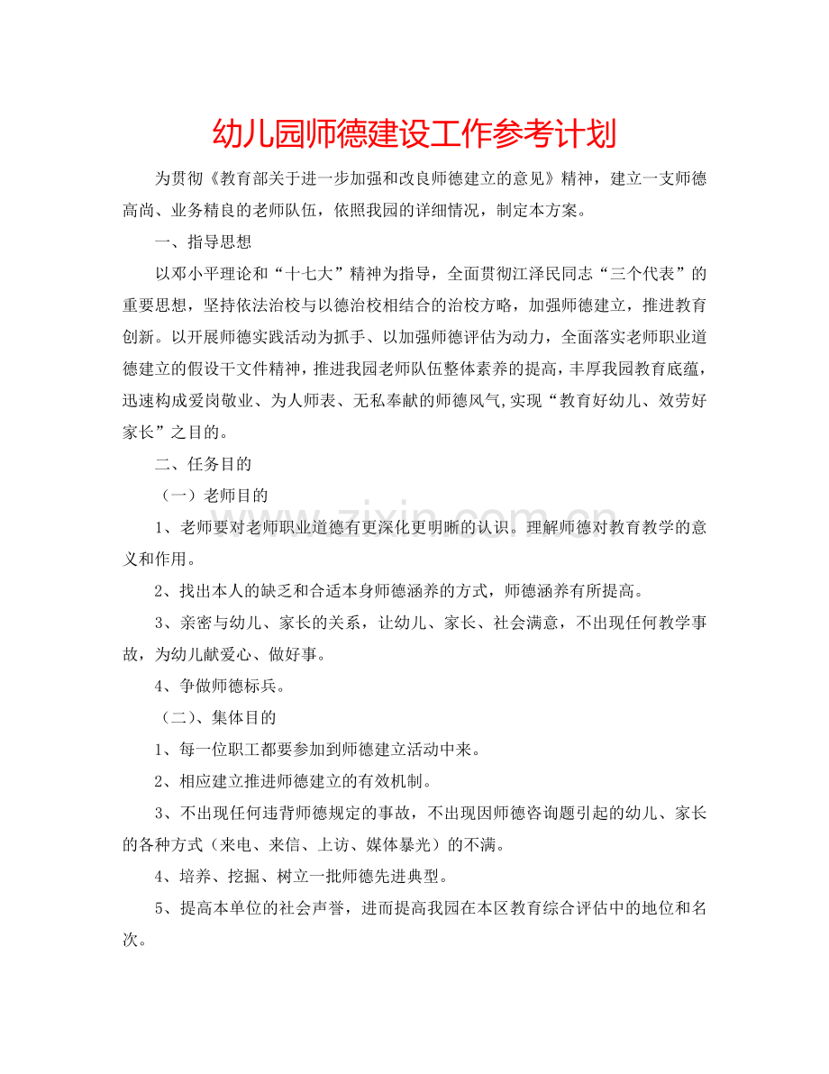 幼儿园师德建设工作参考计划.doc_第1页