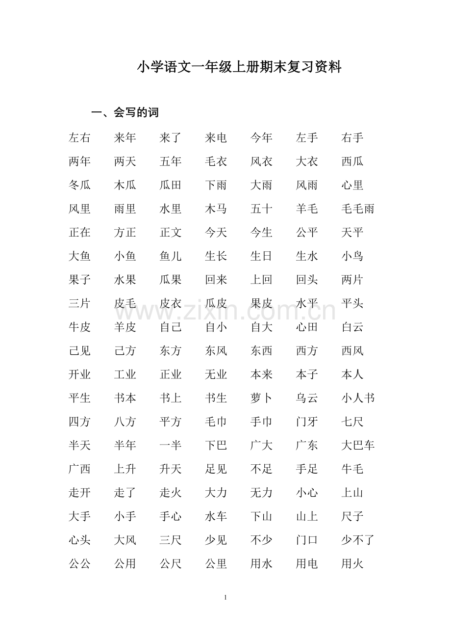 小学语文一年级上册期末复习资料.doc_第1页