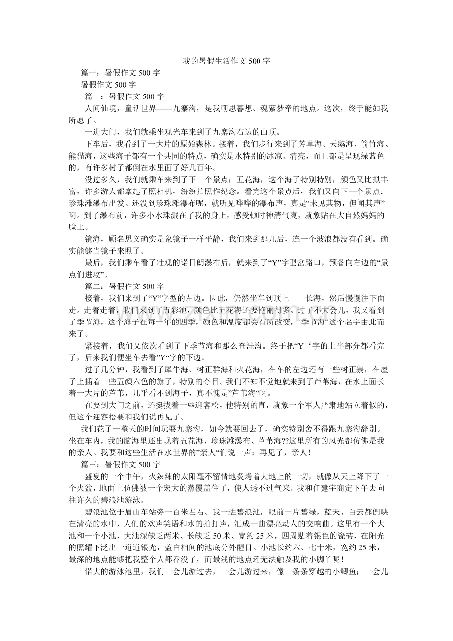 我的暑假生活作文500字.doc_第1页