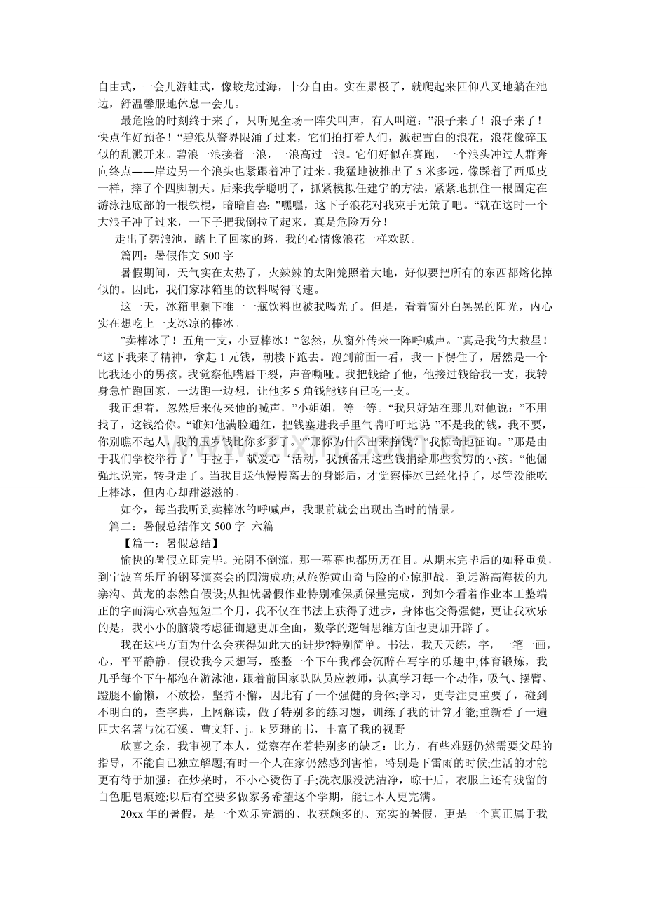 我的暑假生活作文500字.doc_第2页