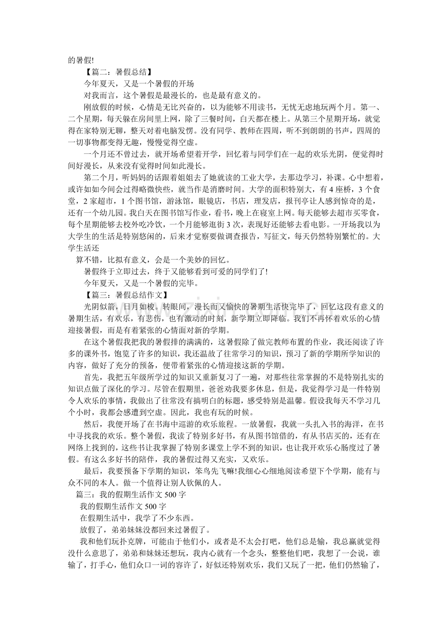 我的暑假生活作文500字.doc_第3页