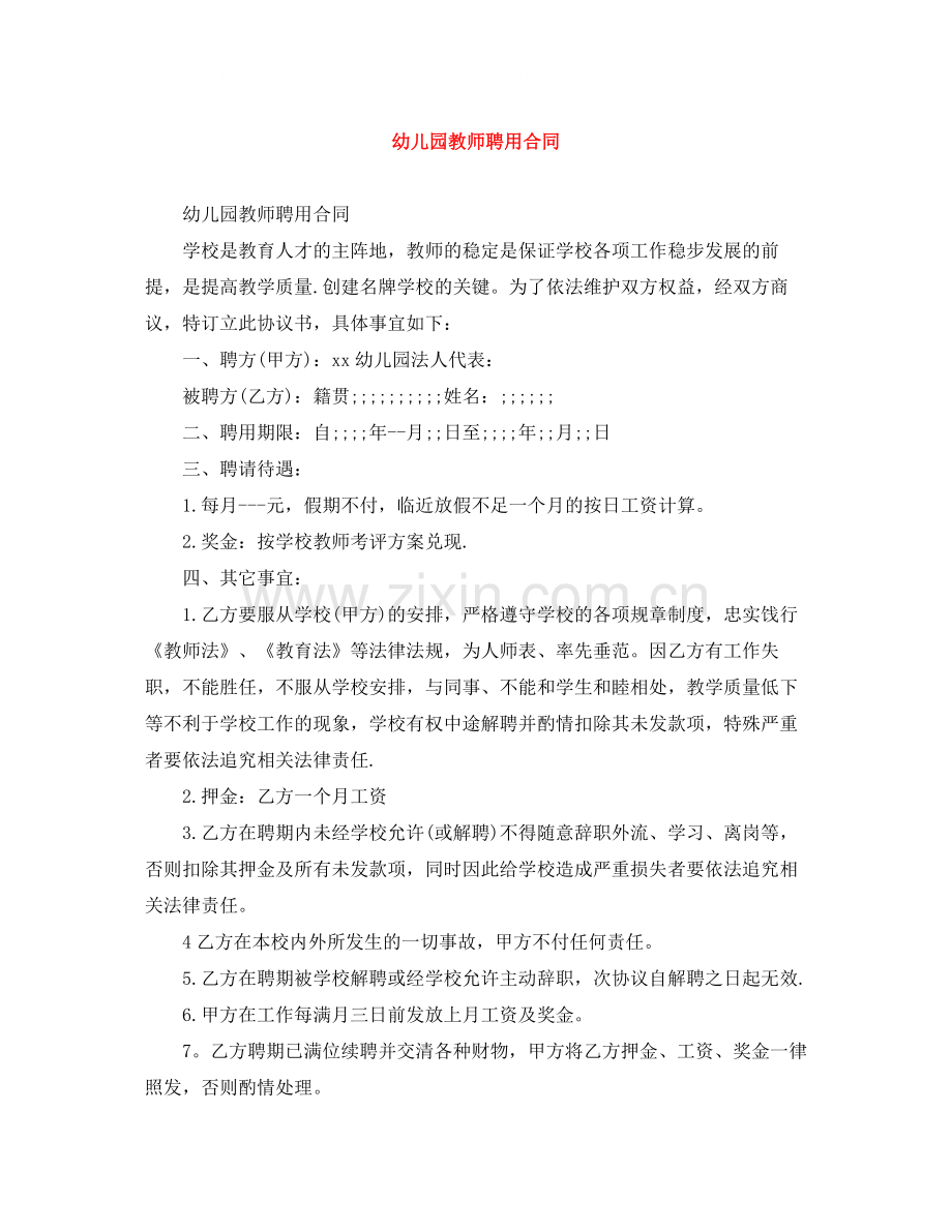 幼儿园教师聘用合同.docx_第1页