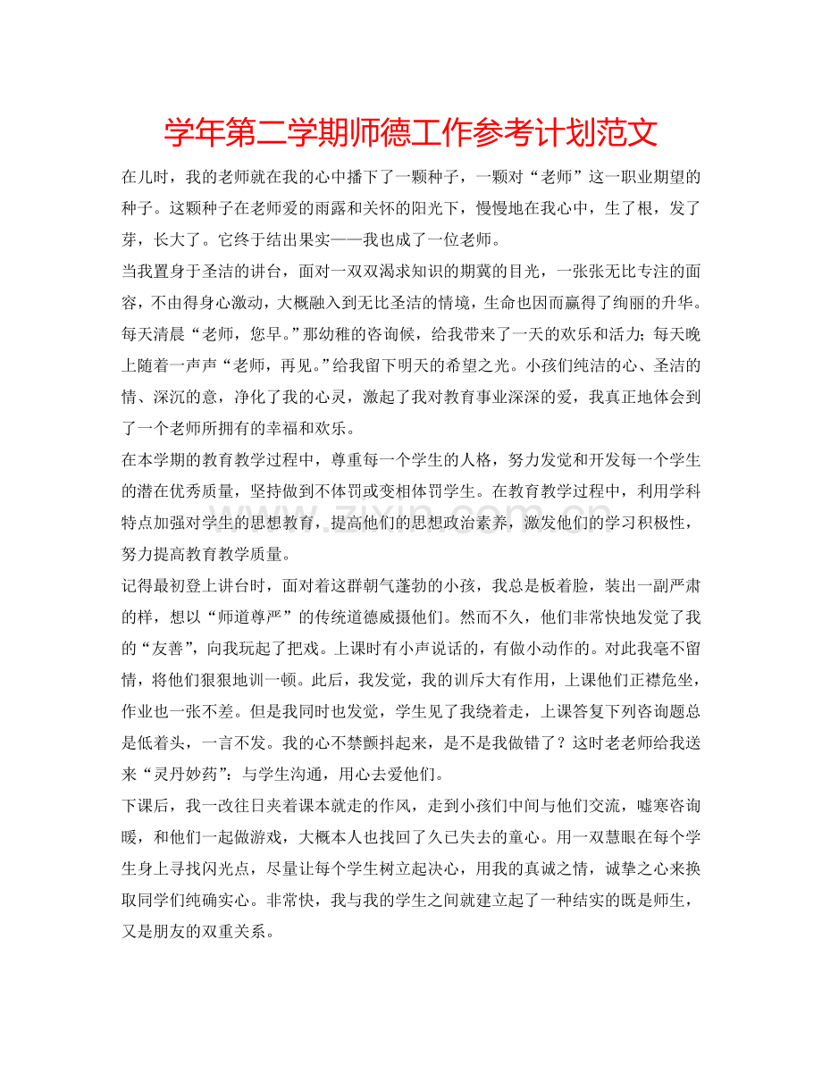 学年第二学期师德工作参考计划范文.doc_第1页