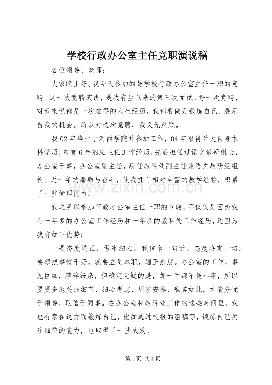 学校行政办公室主任竞职演说稿.docx_第1页