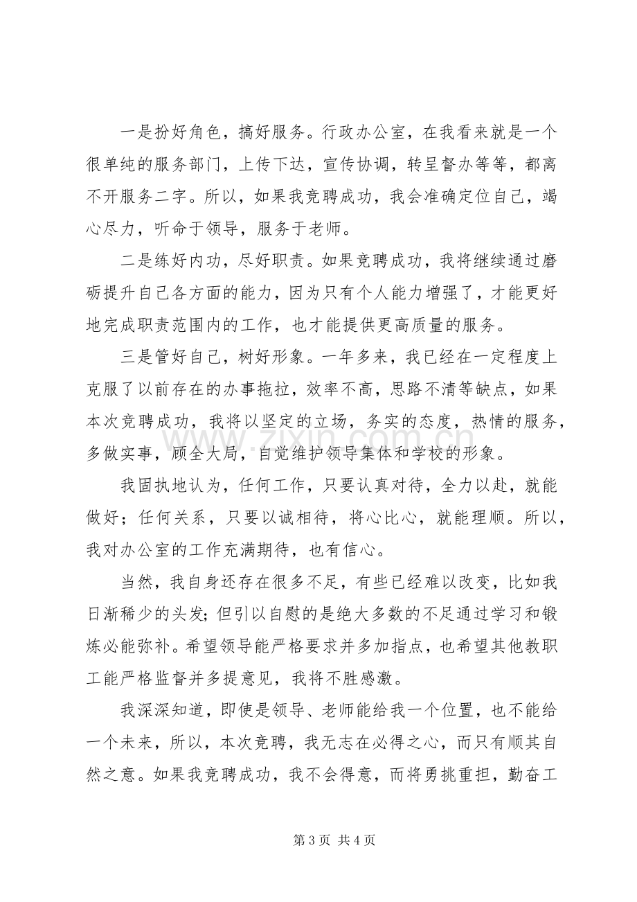 学校行政办公室主任竞职演说稿.docx_第3页