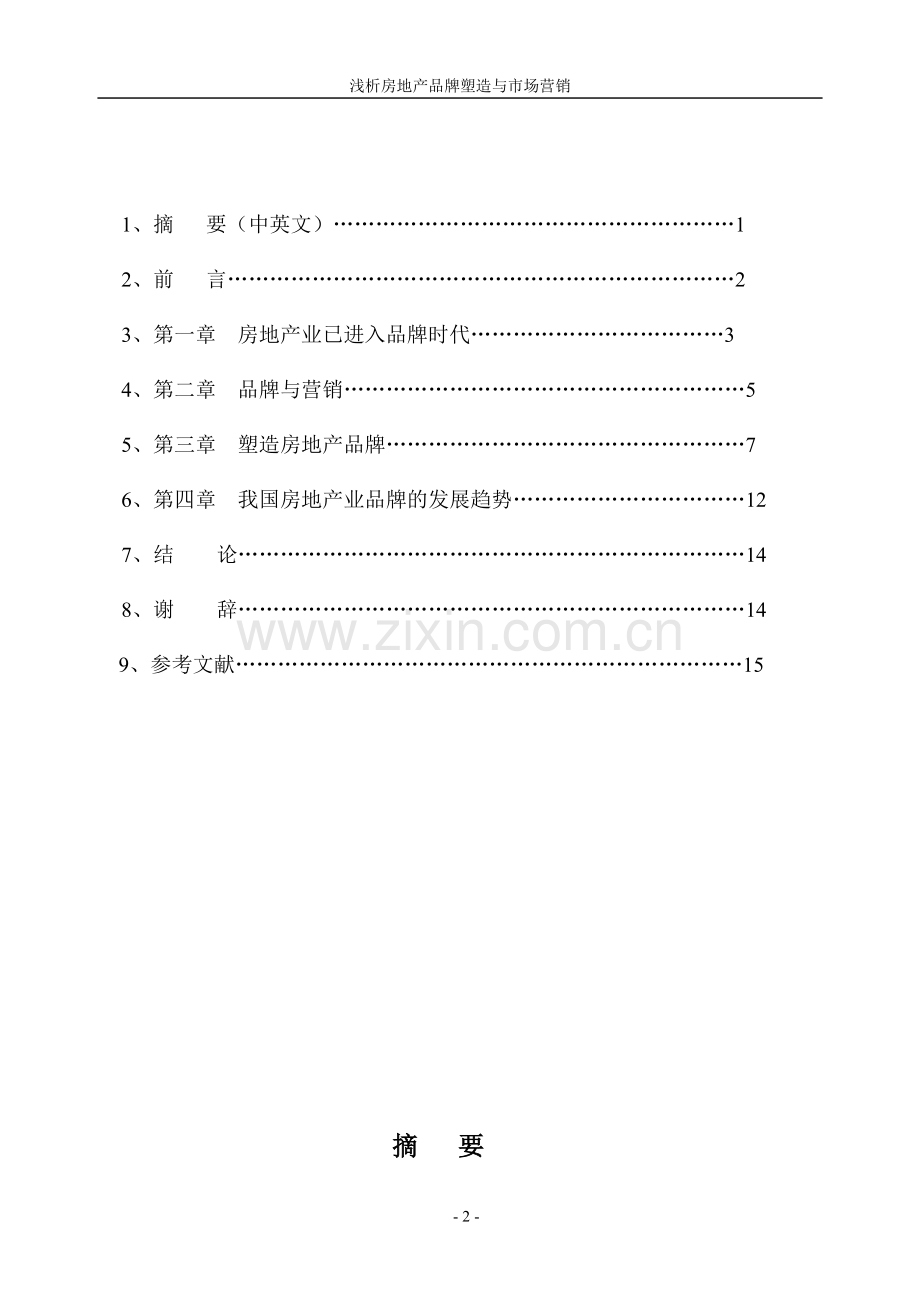 浅析房地产品牌塑造与市场营销.doc_第2页