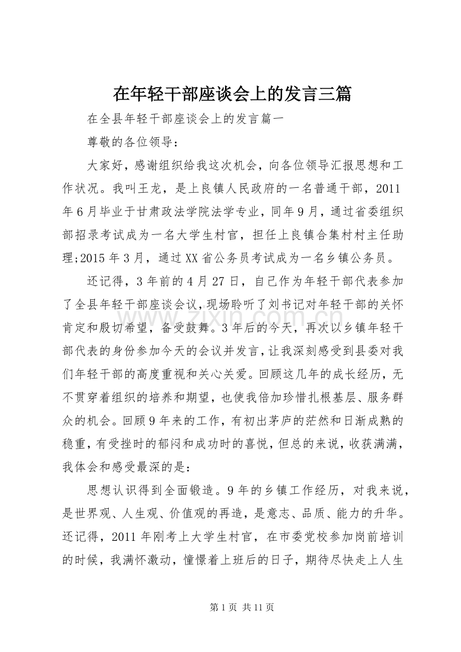 在年轻干部座谈会上的发言稿三篇.docx_第1页