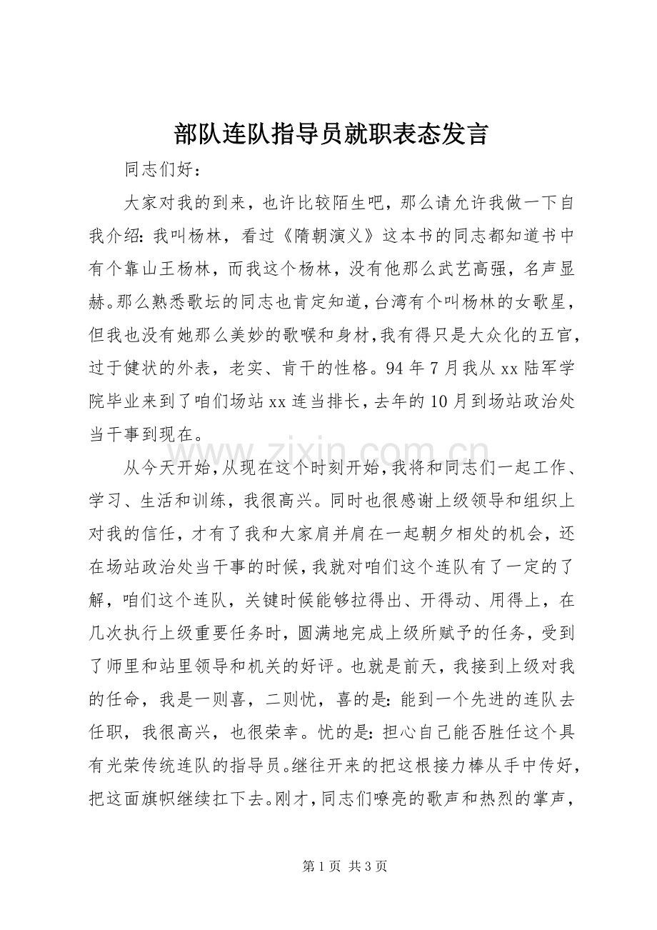 部队连队指导员就职表态发言稿.docx_第1页