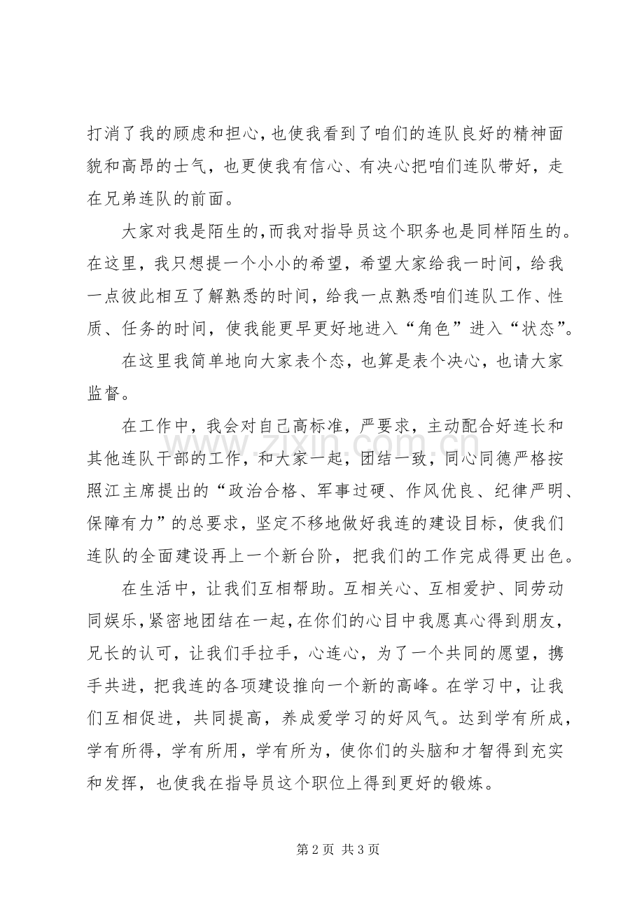 部队连队指导员就职表态发言稿.docx_第2页