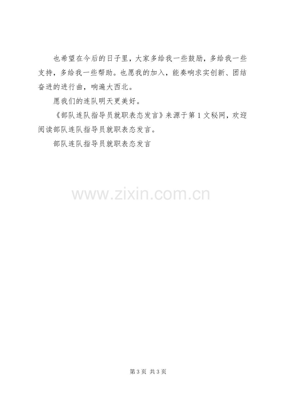 部队连队指导员就职表态发言稿.docx_第3页