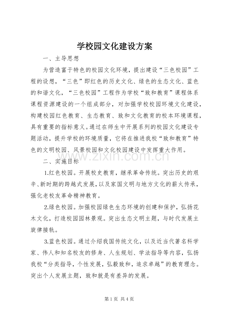 学校园文化建设实施方案 (23).docx_第1页