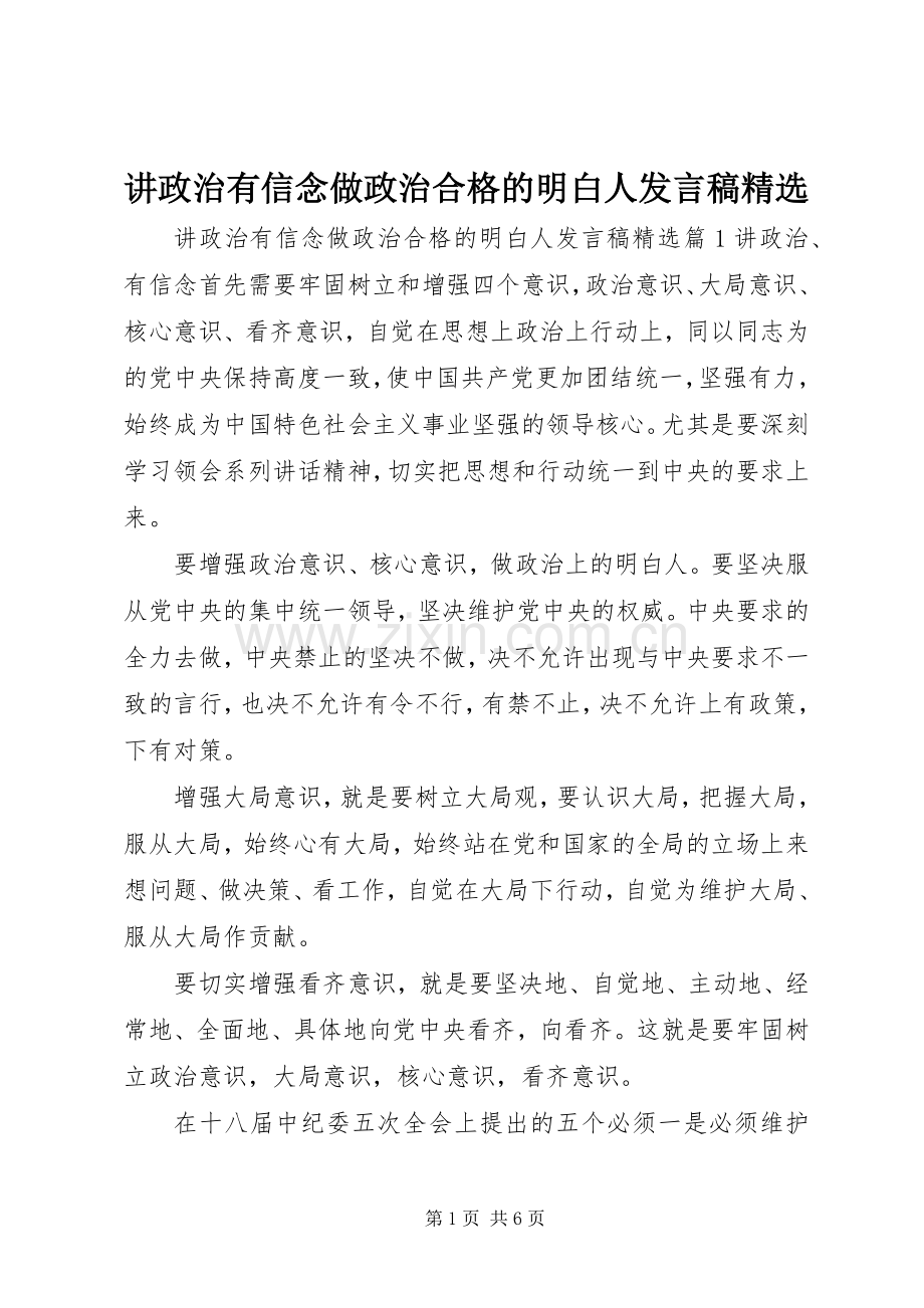 讲政治有信念做政治合格的明白人发言稿.docx_第1页