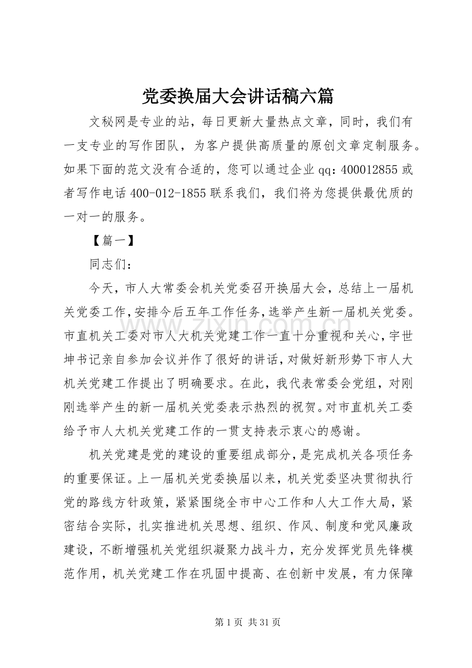 党委换届大会讲话稿六篇.docx_第1页