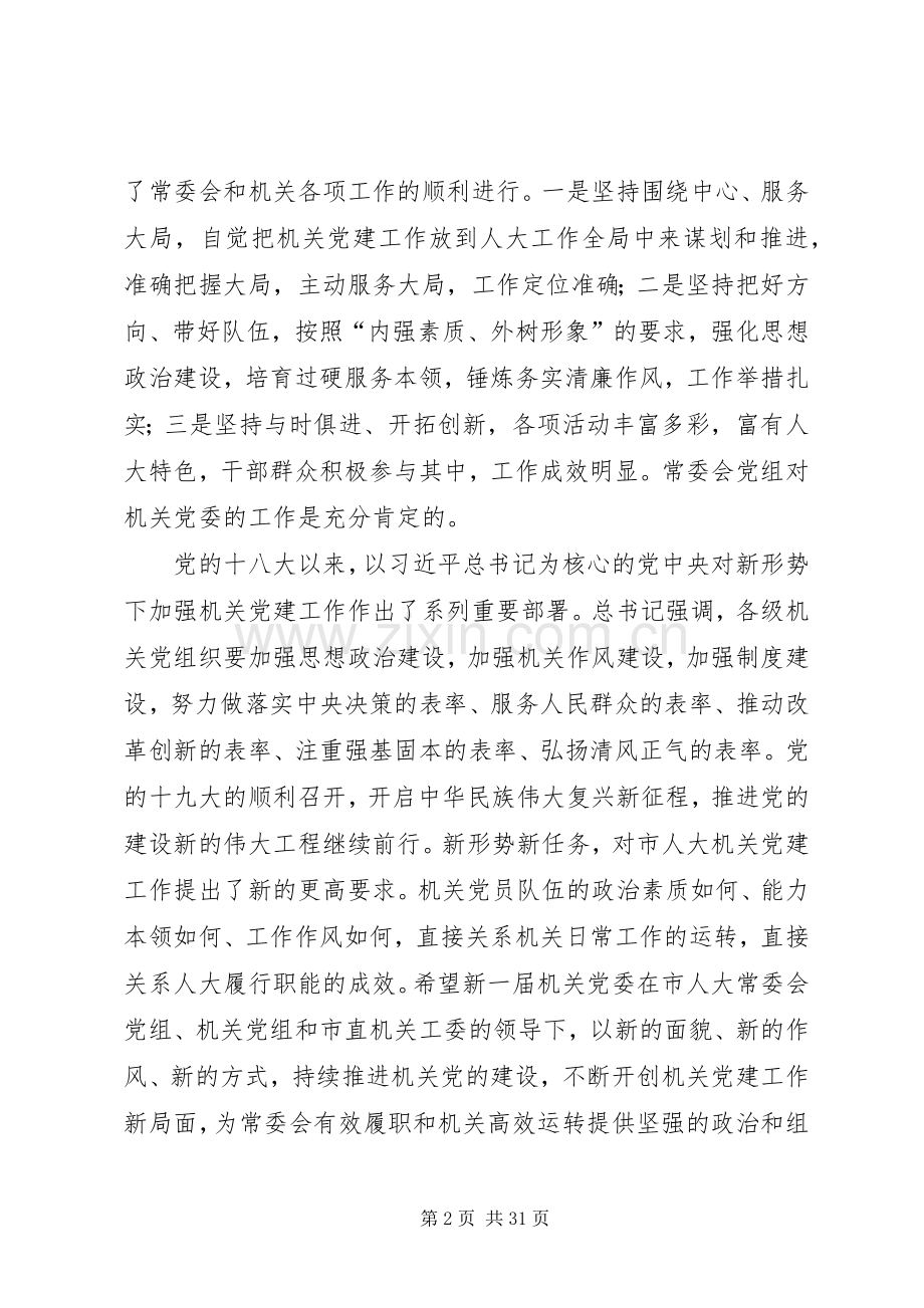 党委换届大会讲话稿六篇.docx_第2页