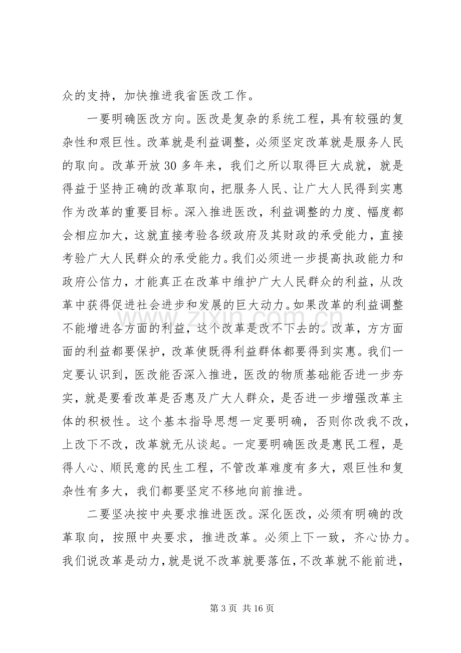 全省医改工作会议上的讲话.docx_第3页