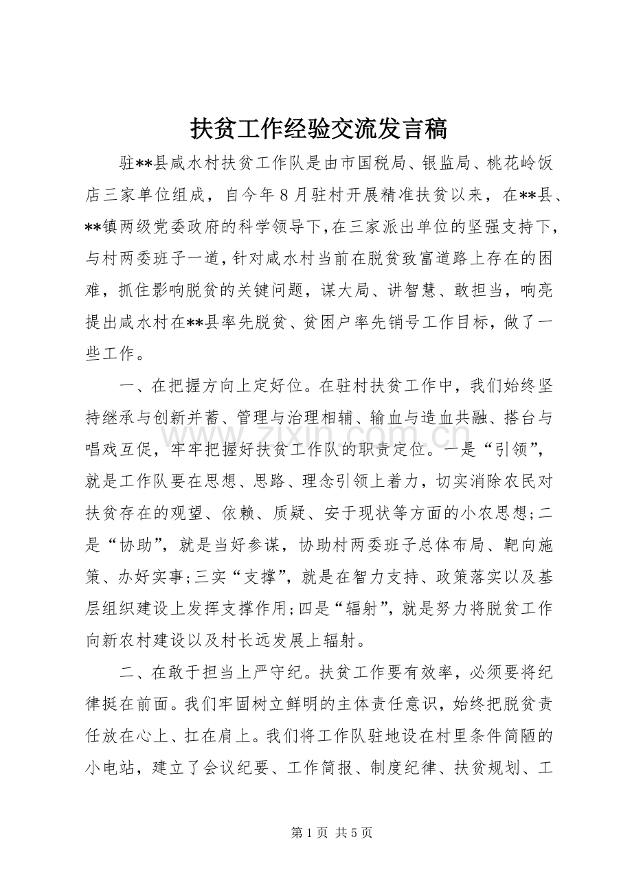 扶贫工作经验交流发言.docx_第1页