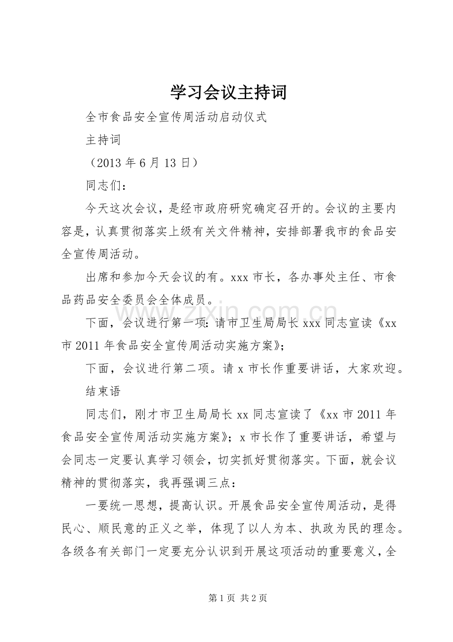 学习会议主持稿(2).docx_第1页