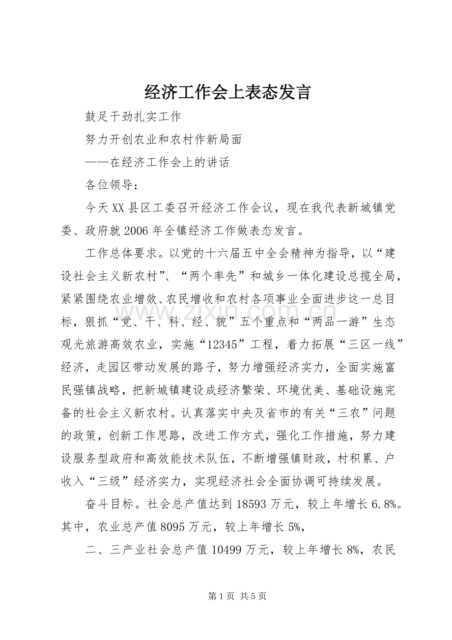 经济工作会上表态发言稿 (3).docx_第1页