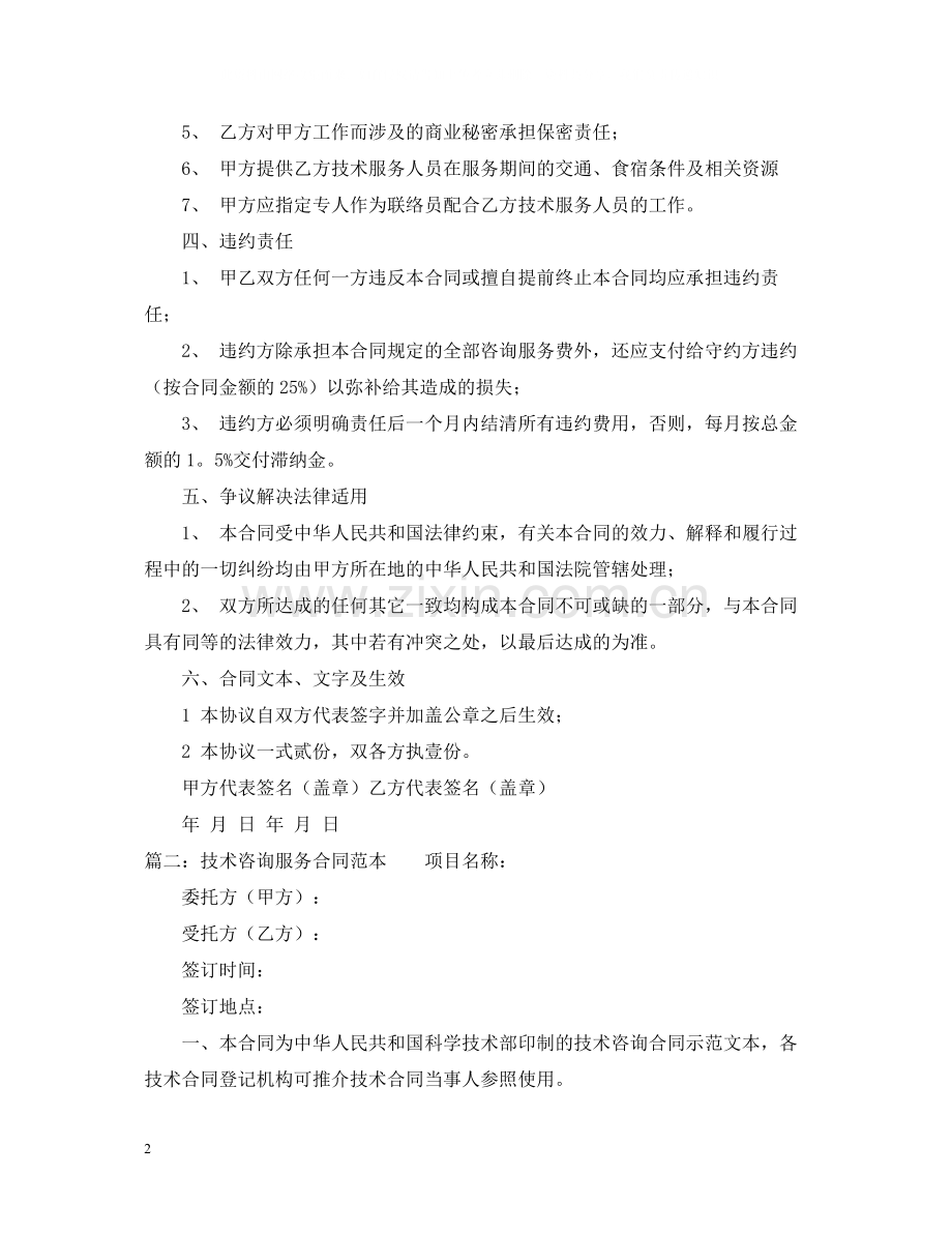 技术咨询合同书范本.docx_第2页