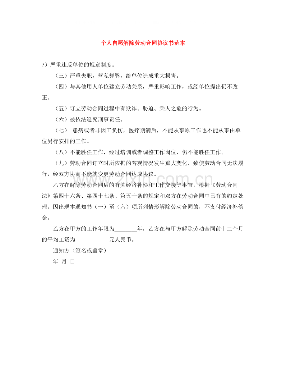 个人自愿解除劳动合同协议书范本.docx_第1页