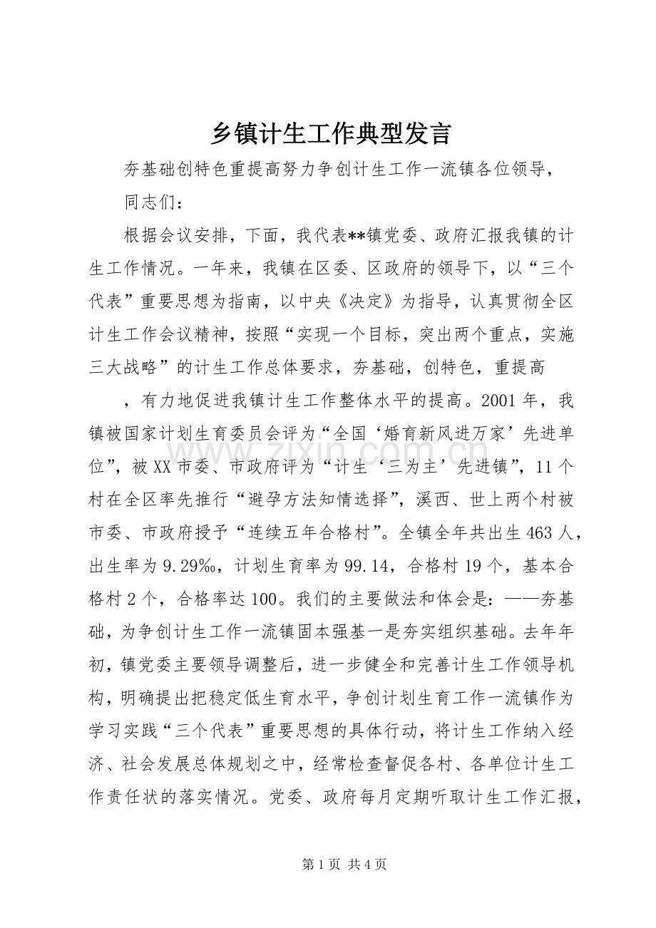 乡镇计生工作典型发言材料.docx_第1页