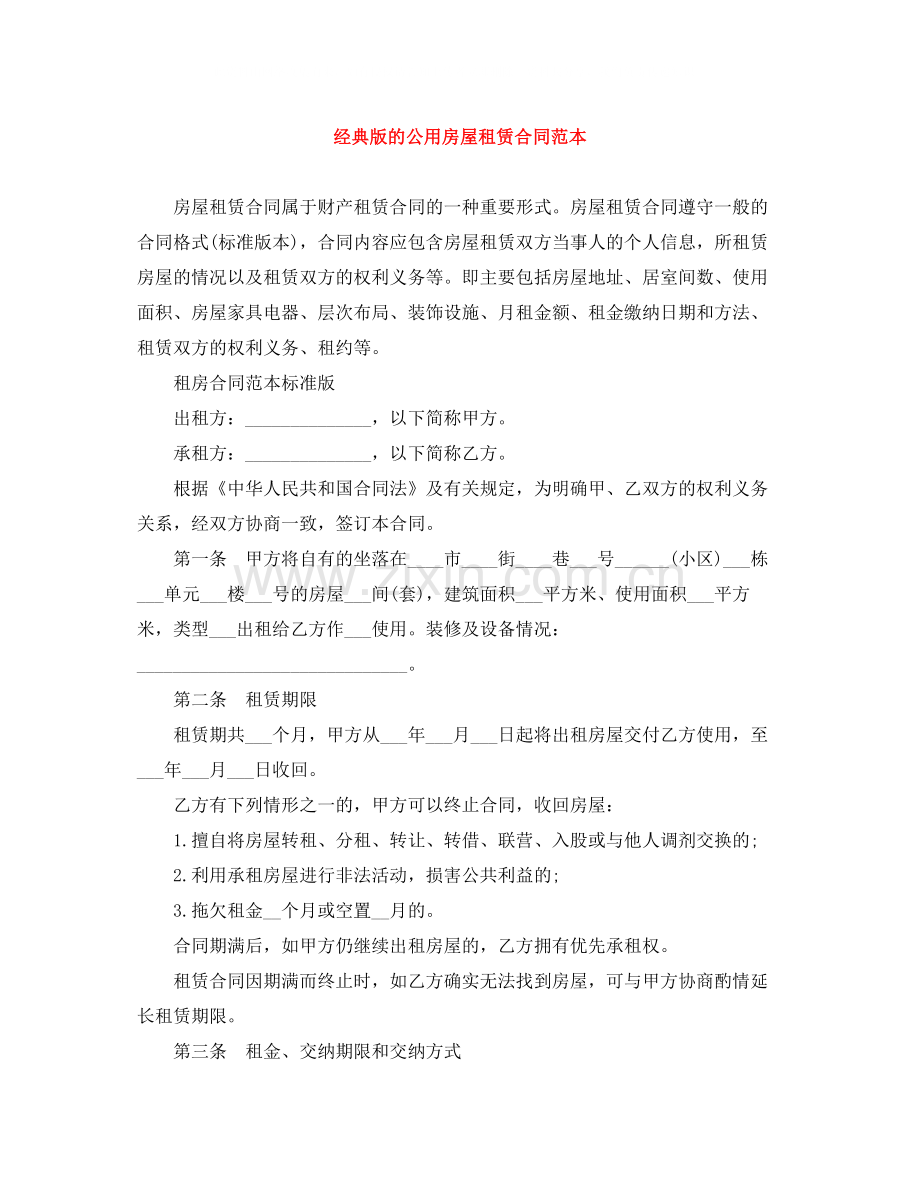 经典版的公用房屋租赁合同范本.docx_第1页