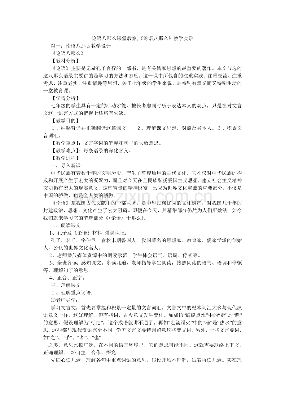 论语八则课堂教案,《论语八则》教学实录.doc_第1页