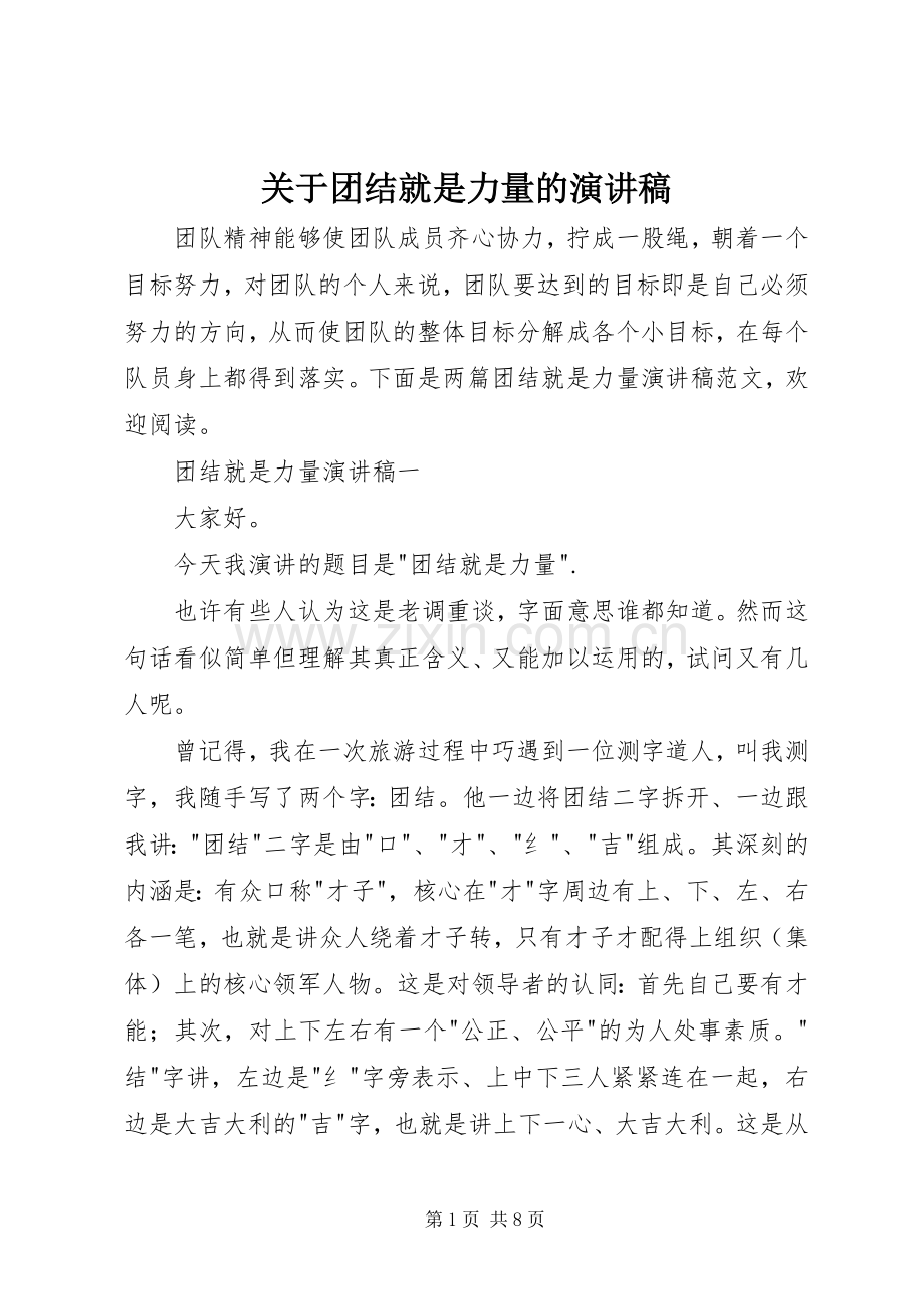 关于团结就是力量的演讲稿.docx_第1页