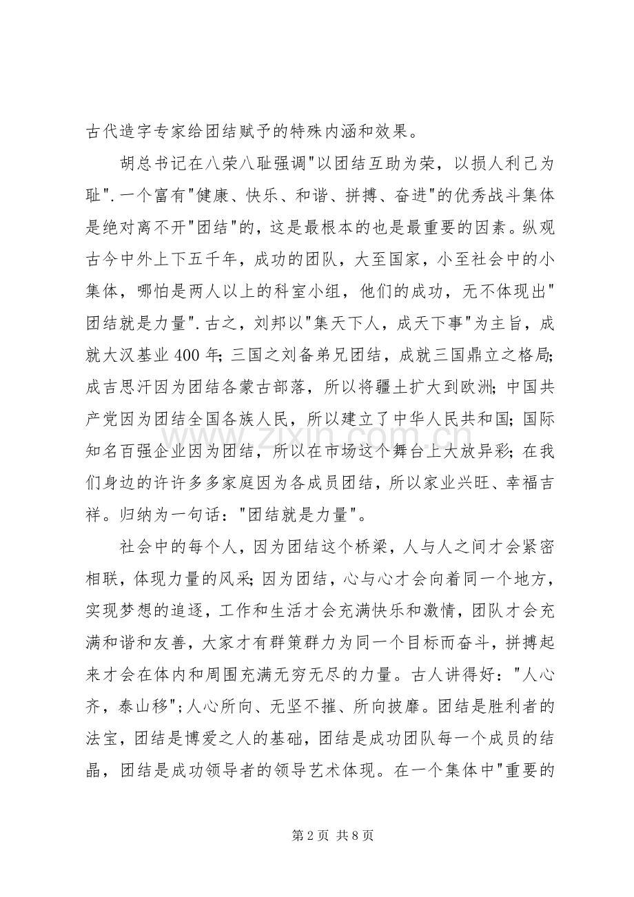 关于团结就是力量的演讲稿.docx_第2页