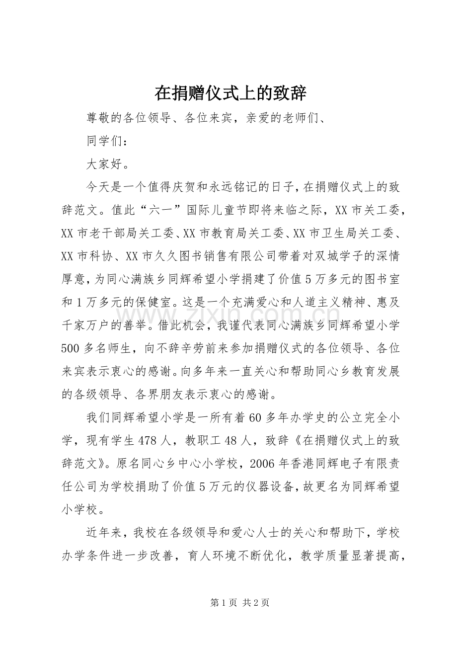 在捐赠仪式上的演讲致辞.docx_第1页