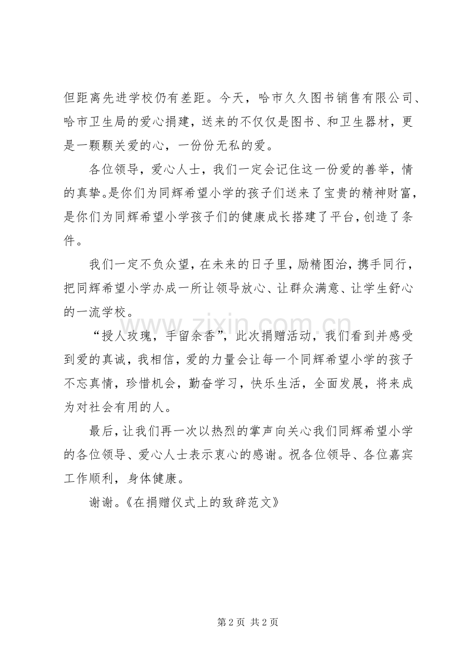 在捐赠仪式上的演讲致辞.docx_第2页