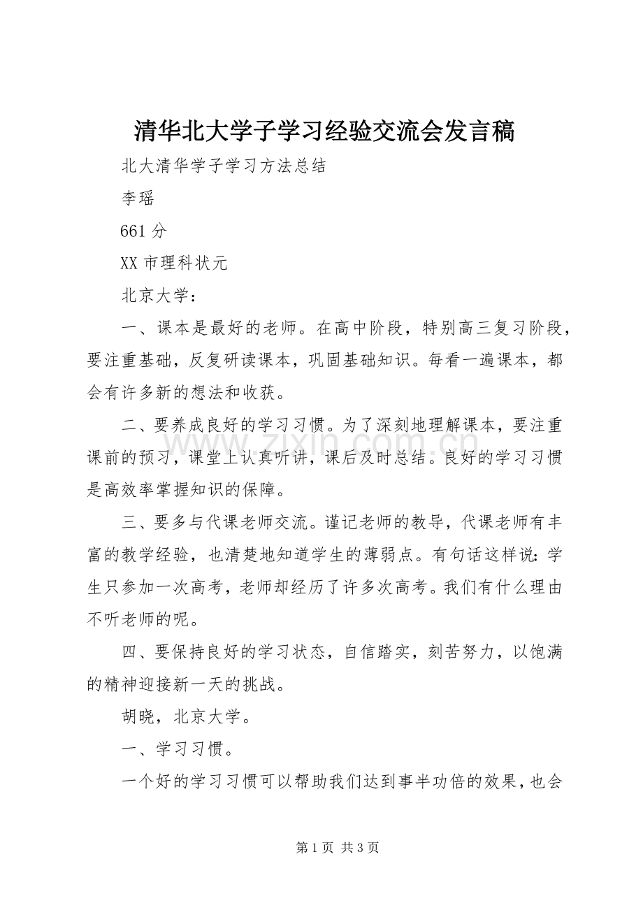 清华北大学子学习经验交流会发言稿范文.docx_第1页