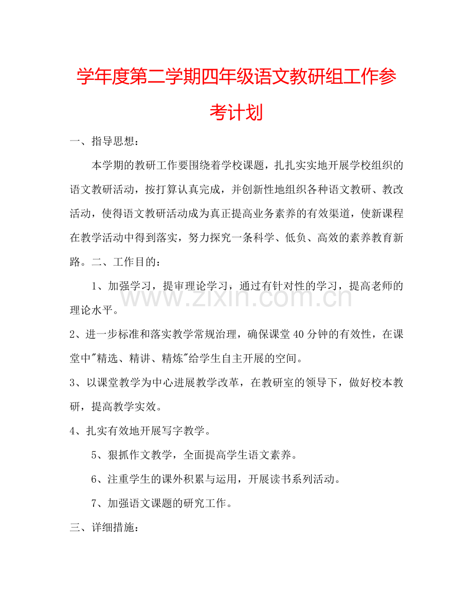 学年度第二学期四年级语文教研组工作参考计划.doc_第1页