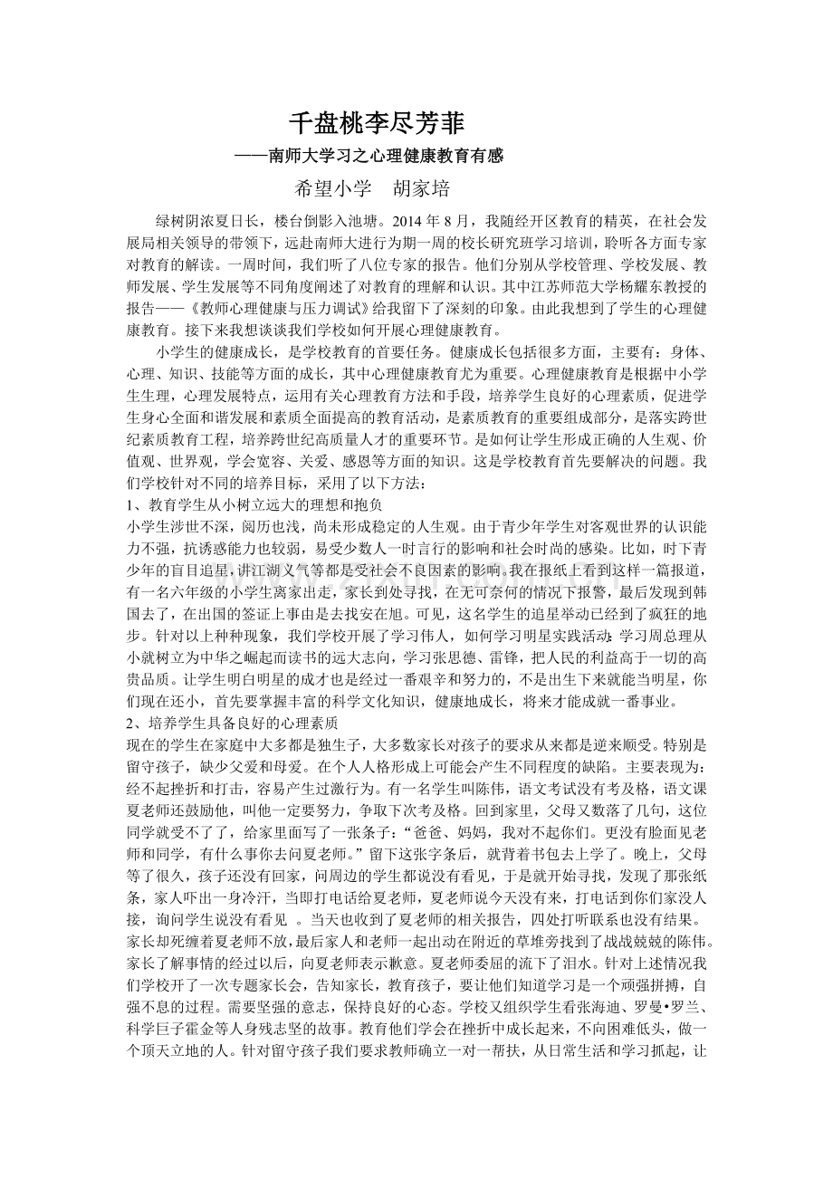 我校如何对小学生实施心理健康教育.doc_第1页