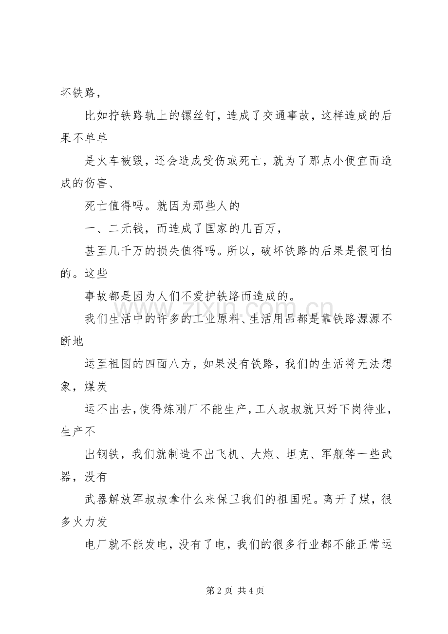 铁路安全教育演讲稿 (3).docx_第2页