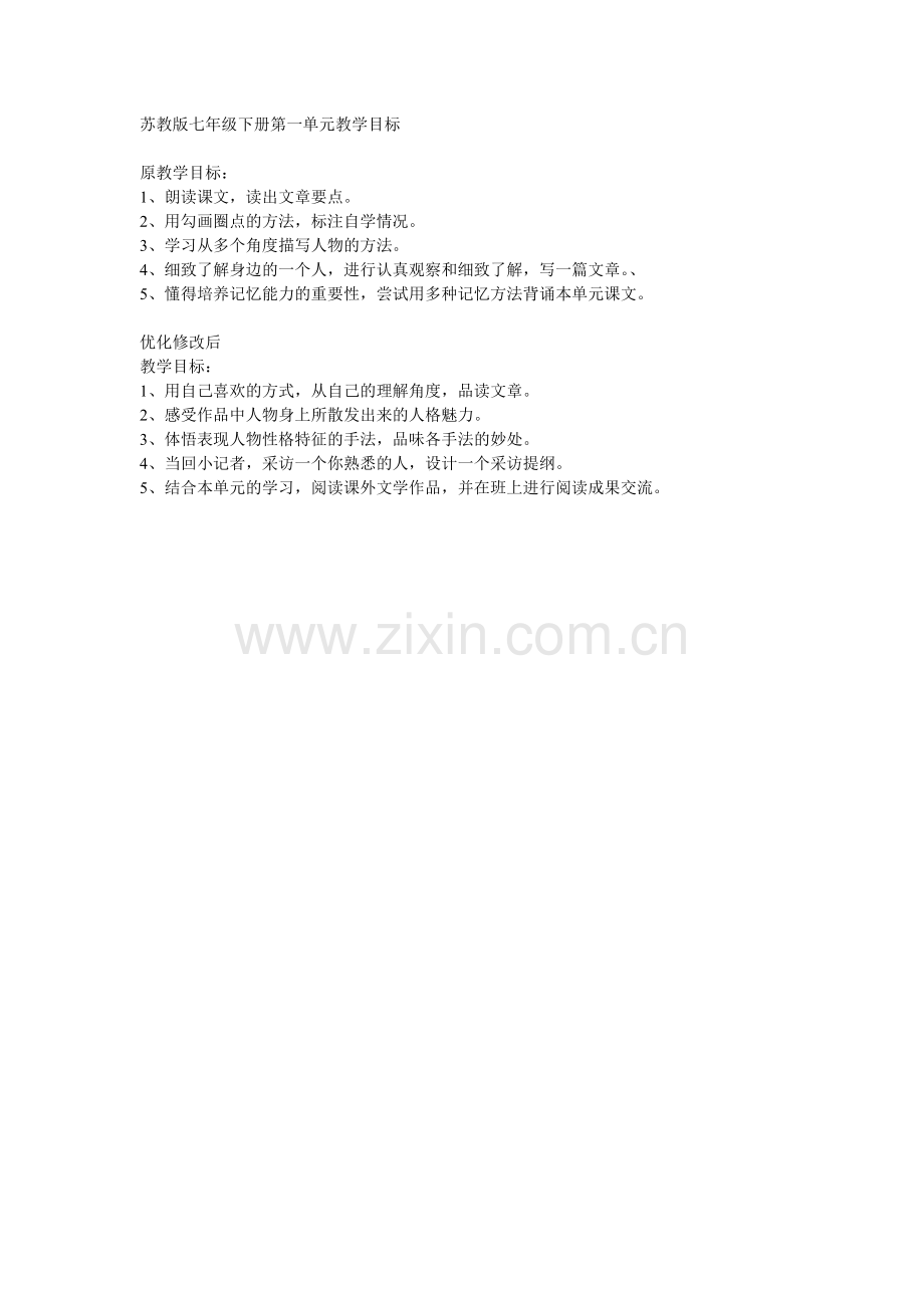 苏教版七年级下册第一单元教学目标.docx_第1页