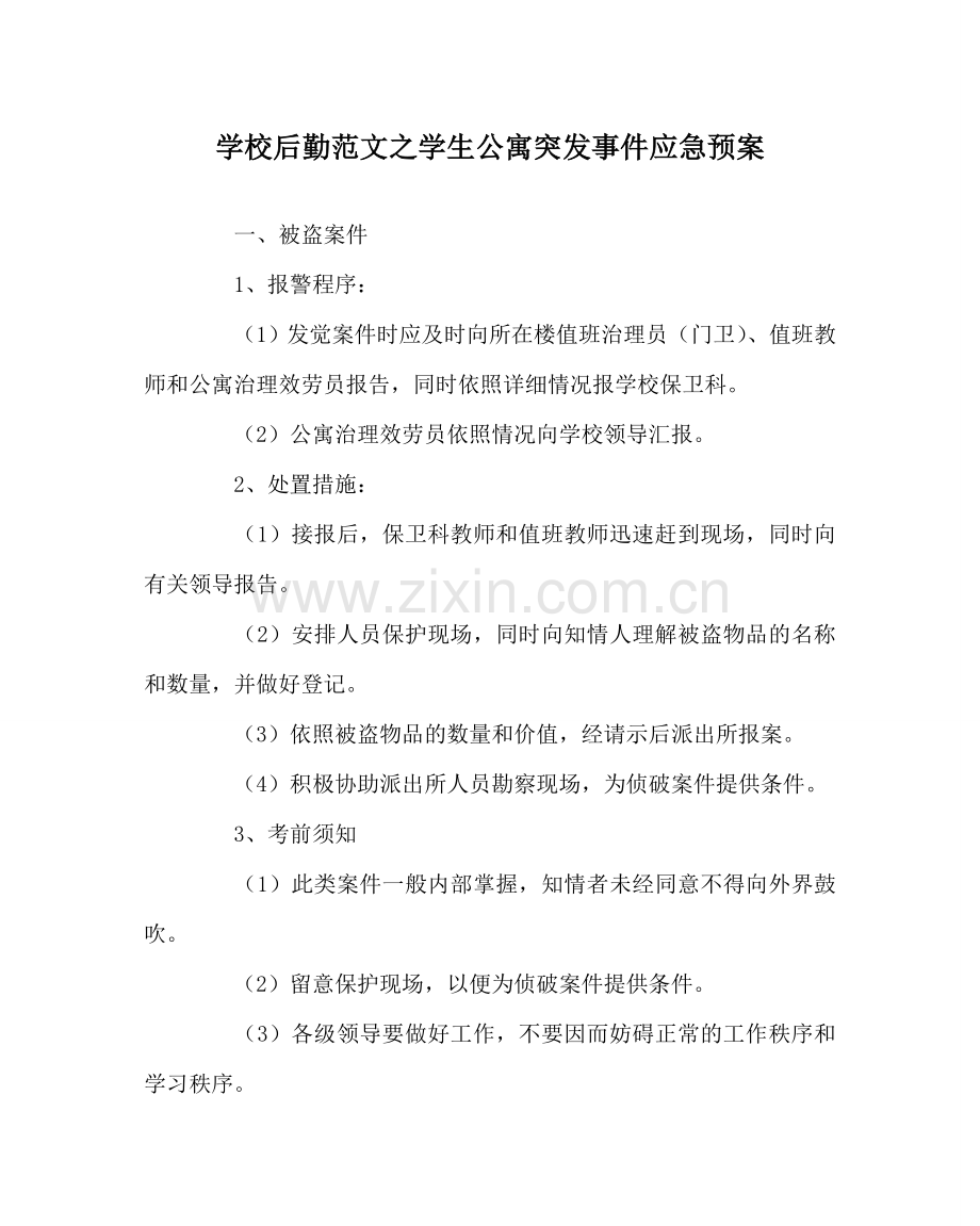 学校后勤范文学生公寓突发事件应急预案.doc_第1页