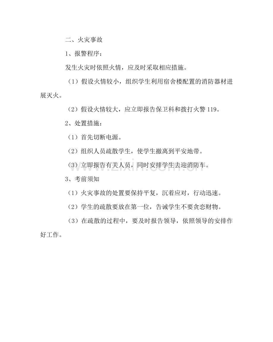 学校后勤范文学生公寓突发事件应急预案.doc_第2页