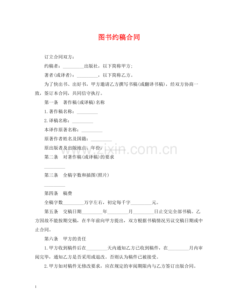 图书约稿合同2.docx_第1页