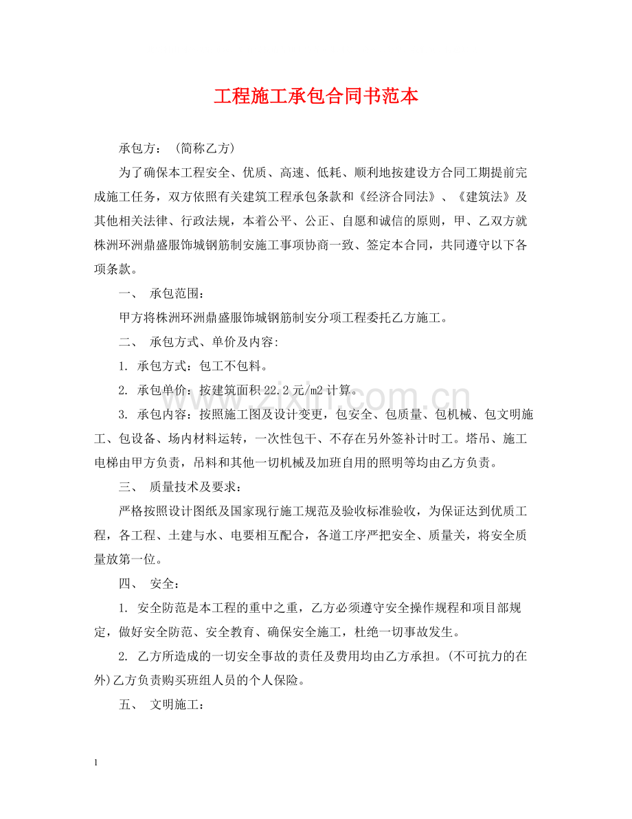 工程施工承包合同书范本.docx_第1页