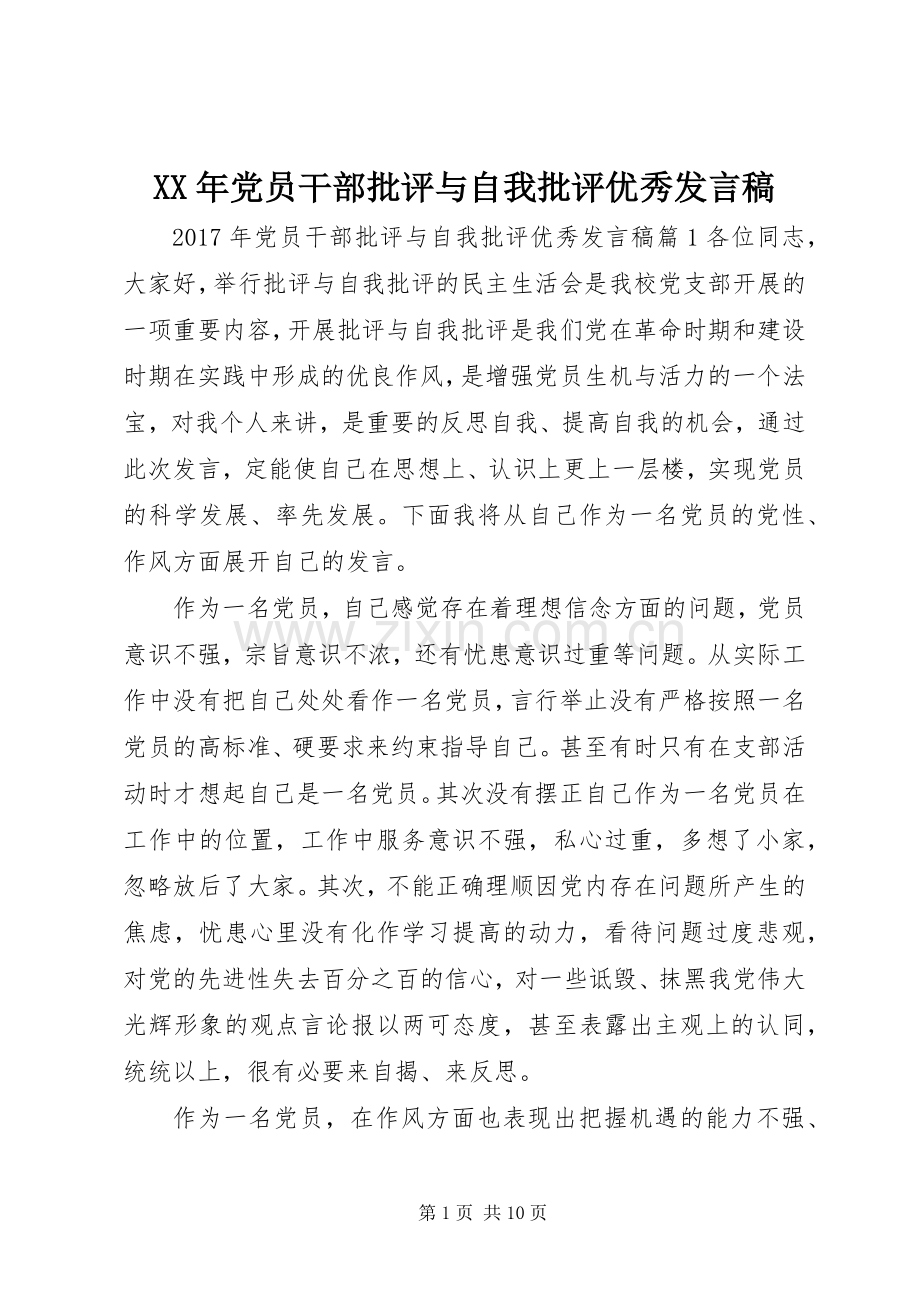 XX年党员干部批评与自我批评优秀发言.docx_第1页