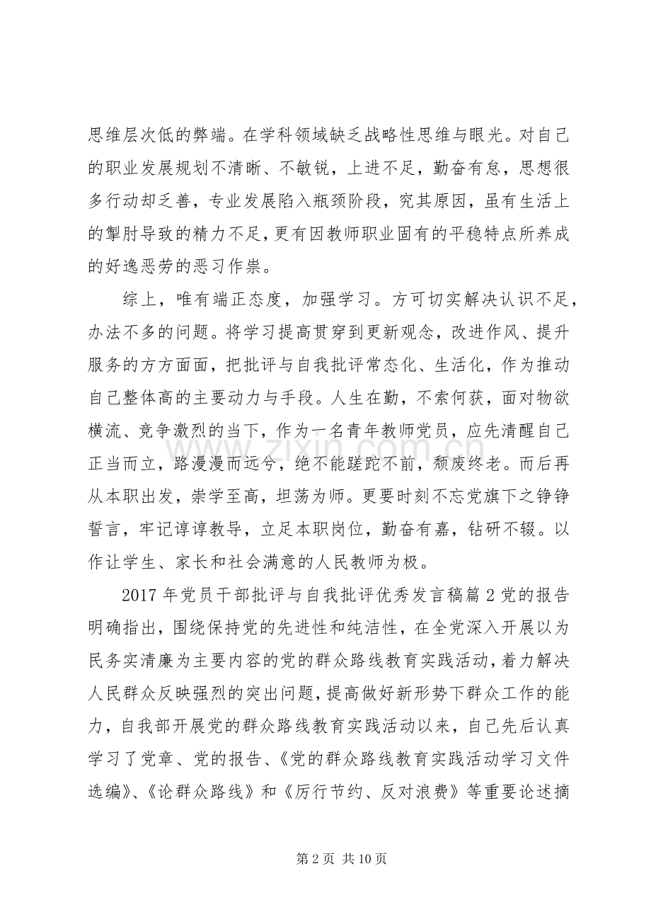 XX年党员干部批评与自我批评优秀发言.docx_第2页