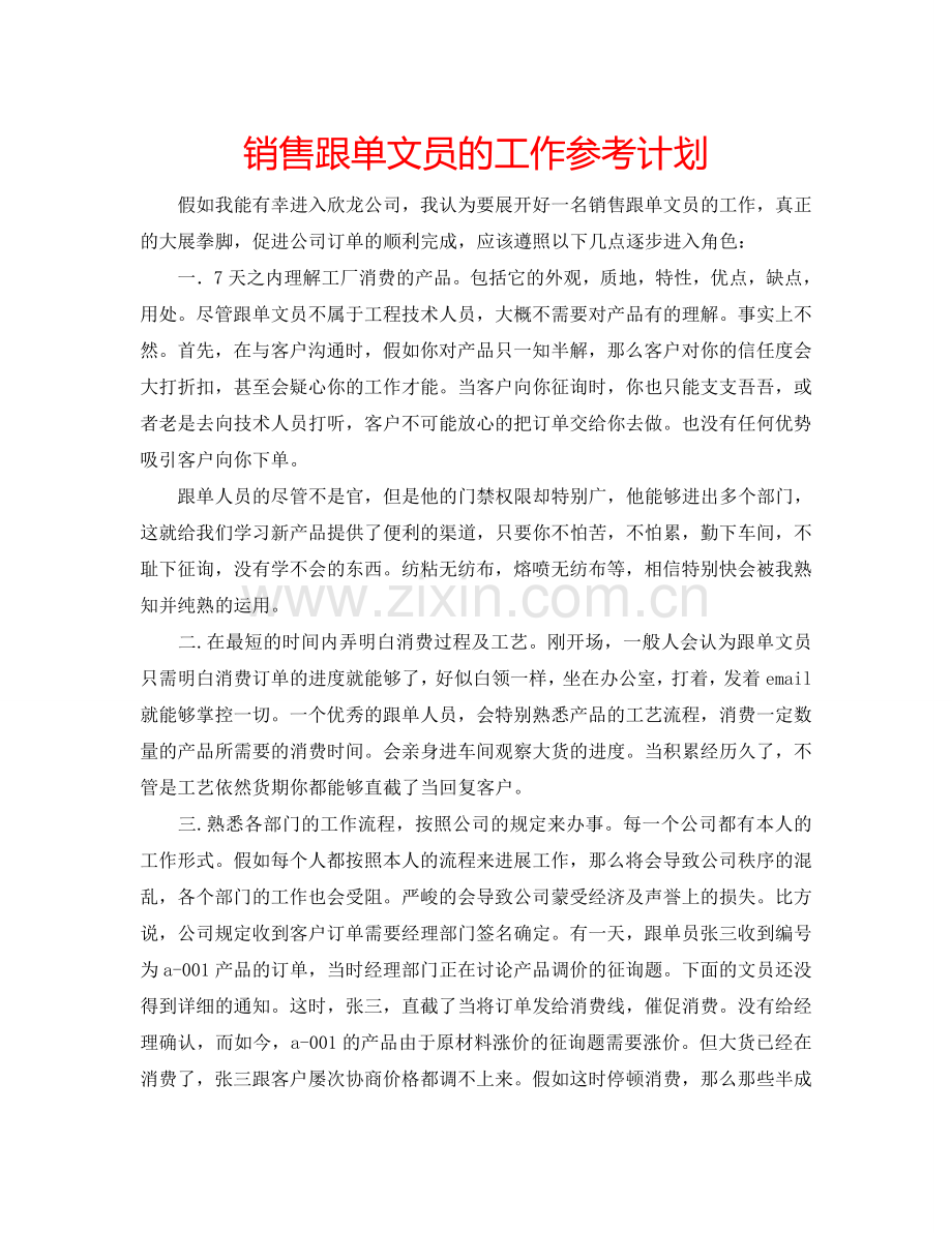 销售跟单文员的工作参考计划.doc_第1页