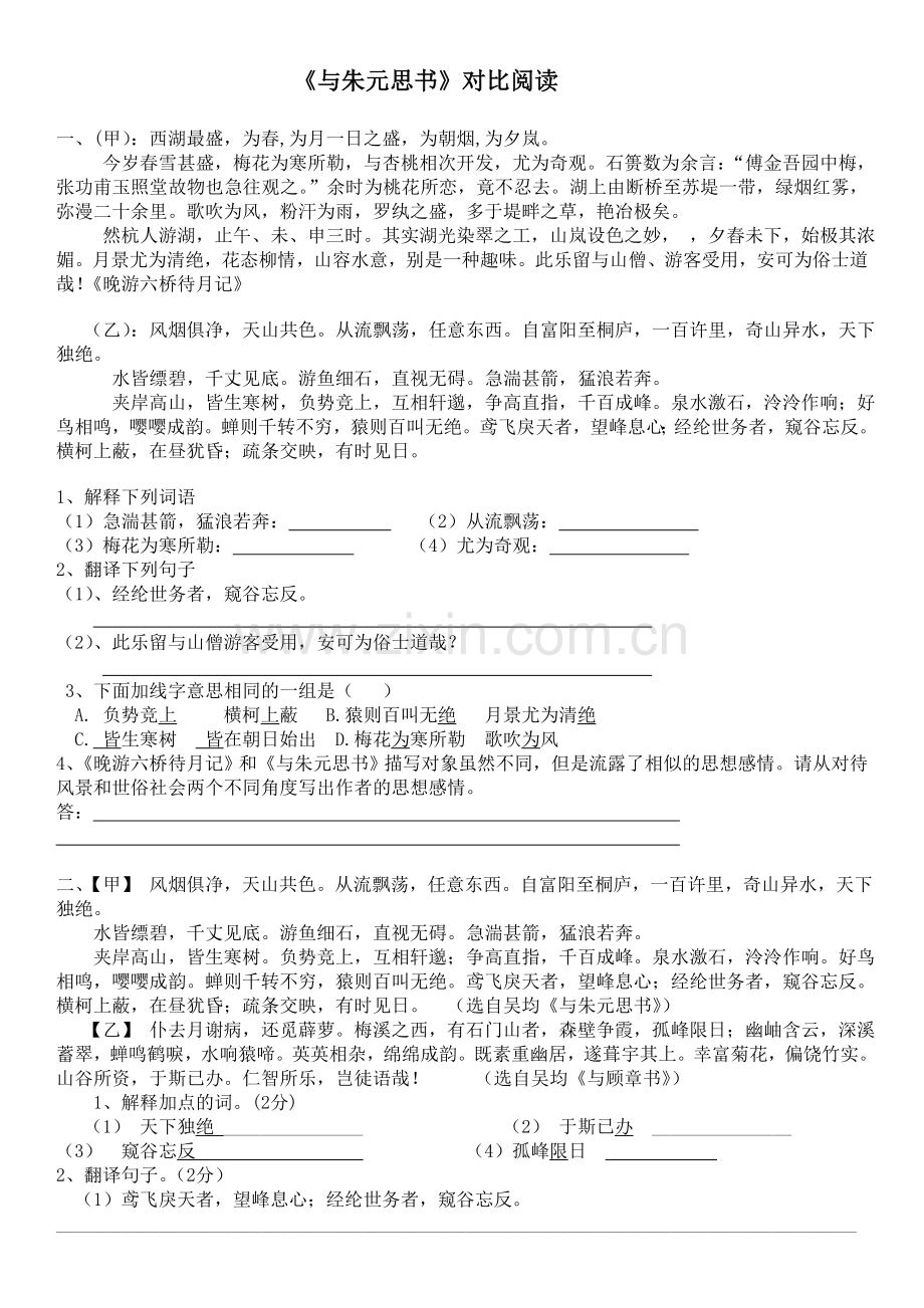 《与朱元思书》、《送东阳马生序》课内外对比阅读对比阅读.doc_第1页