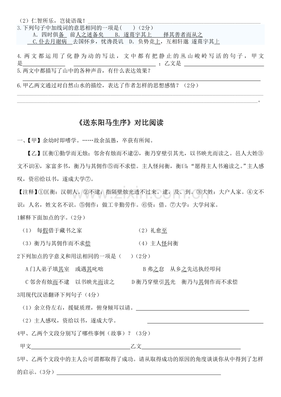 《与朱元思书》、《送东阳马生序》课内外对比阅读对比阅读.doc_第2页