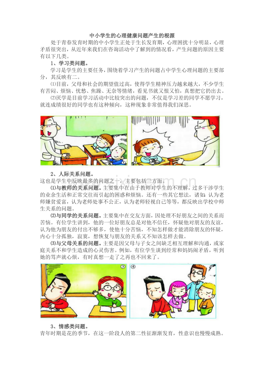 中小学生的心理健康问题产生的根源.doc_第1页