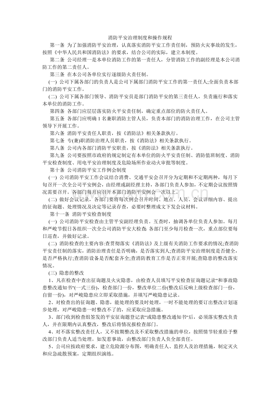 消防安全管理制度和操作规程.doc_第1页